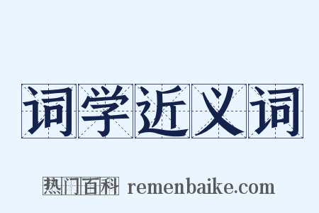 词学近义词是什么意思的图片
